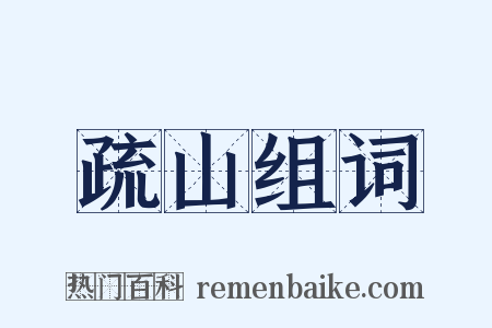 疏山组词是什么意思的图片